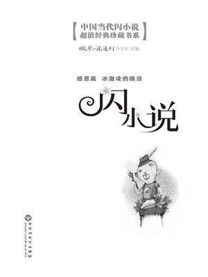 cover image of 闪小说感恩篇: 冰淇淋的眼泪